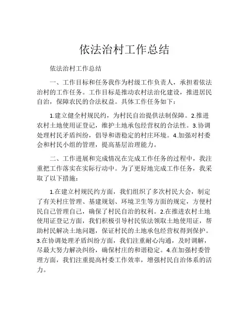 依法治村工作总结