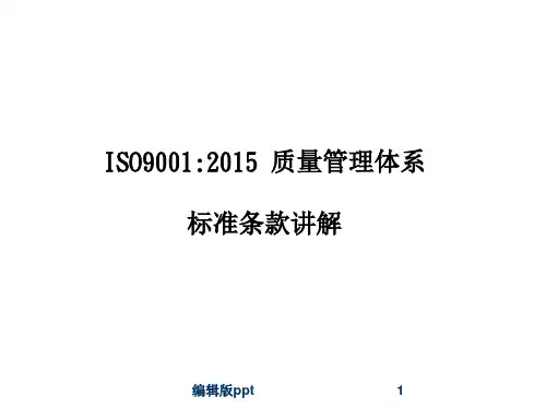 ISO9001 2015标准课件PPT课件