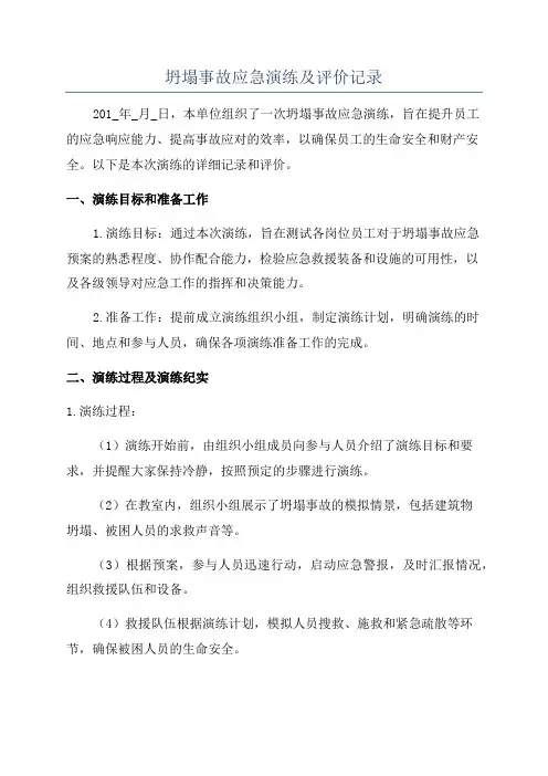 坍塌事故应急演练及评价记录