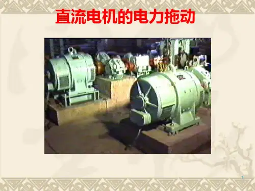 第03章 直流电机的电力拖动(第1部分)PPT课件
