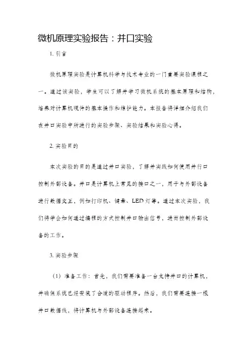 微机原理实验报告并口实验