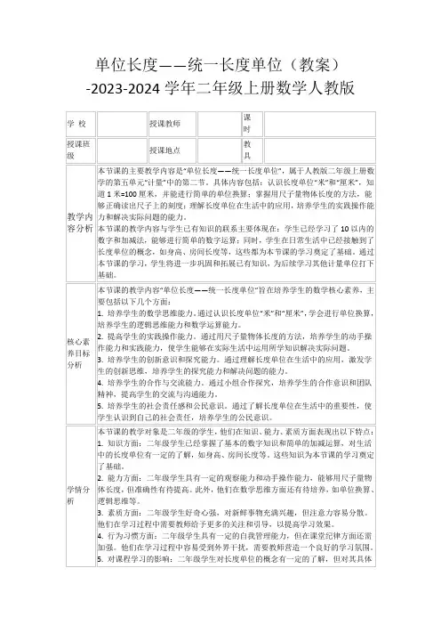 单位长度——统一长度单位(教案)-2023-2024学年二年级上册数学人教版