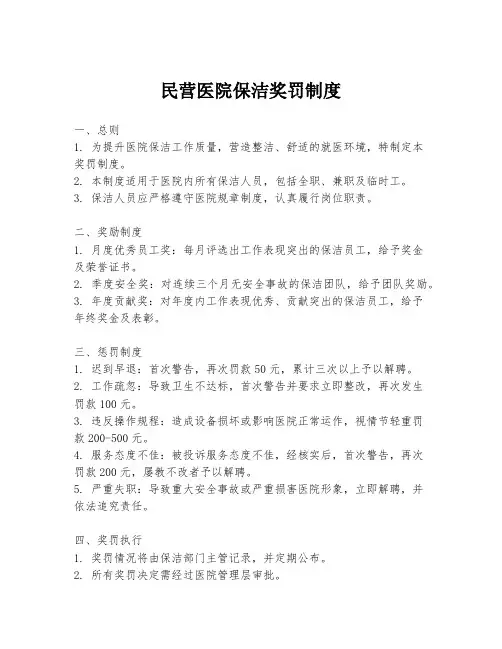民营医院保洁奖罚制度