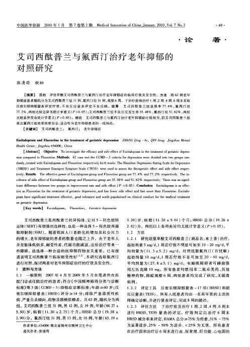 艾司西酞普兰与氟西汀治疗老年抑郁的对照研究