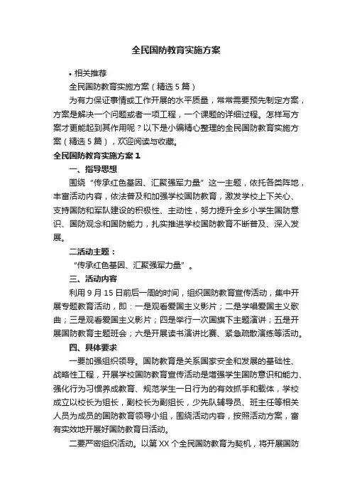 全民国防教育实施方案