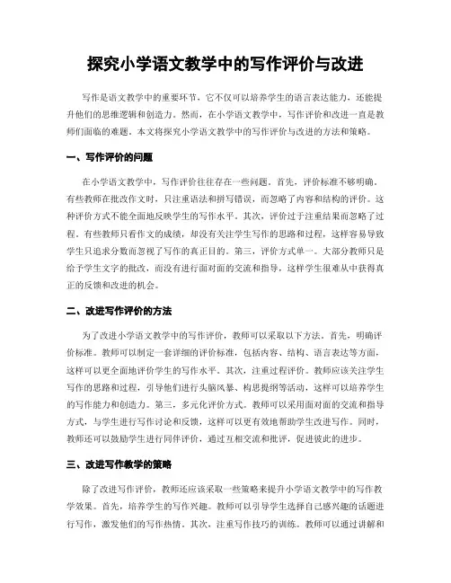 探究小学语文教学中的写作评价与改进