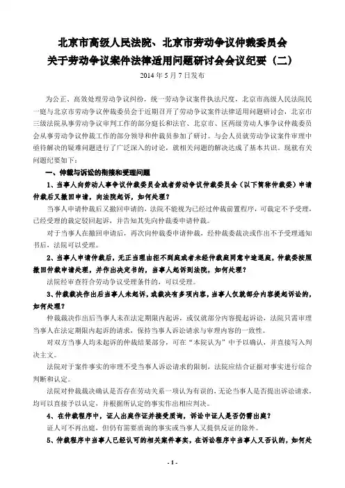 北京市关于劳动争议案件法律适用问题研讨会会议纪要(二)