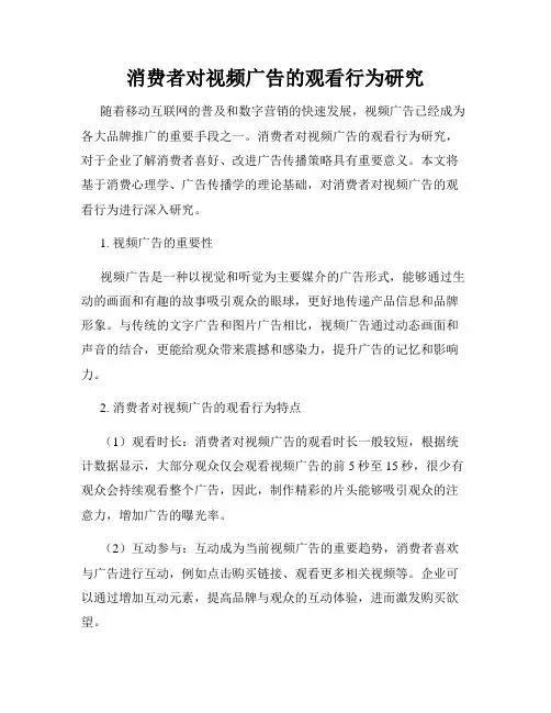 消费者对视频广告的观看行为研究