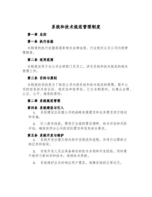 系统和技术规范管理制度