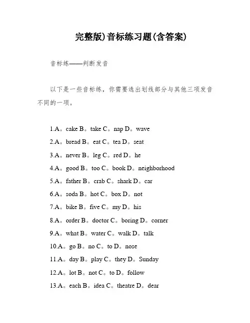 完整版)音标练习题(含答案)