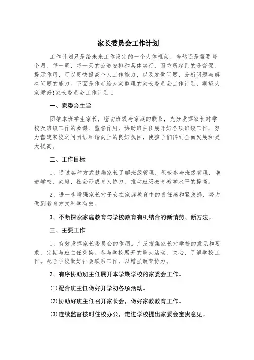 家长委员会工作计划