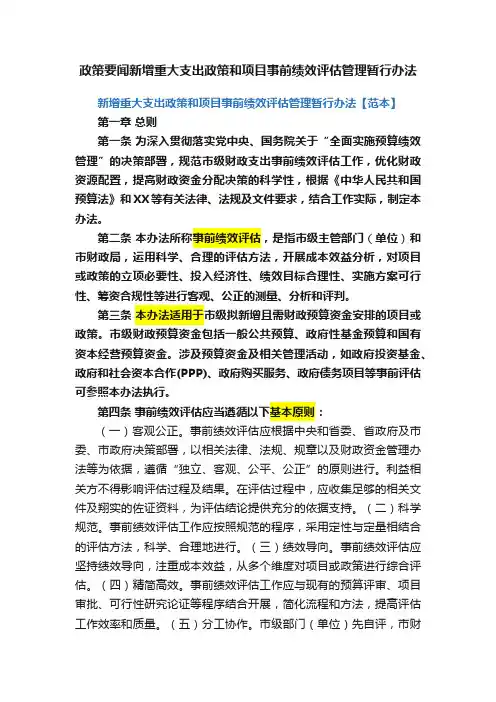 政策要闻新增重大支出政策和项目事前绩效评估管理暂行办法