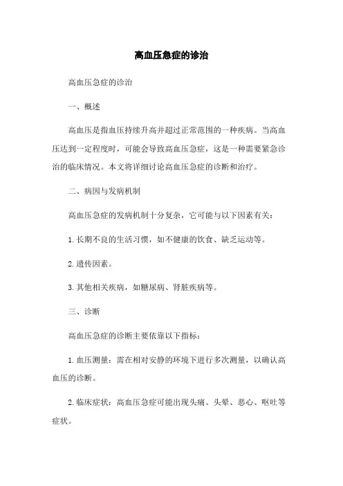 高血压急症的诊治