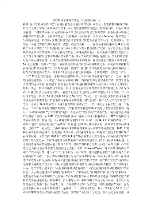 管理的科学性对管理会计发展的影响(一)