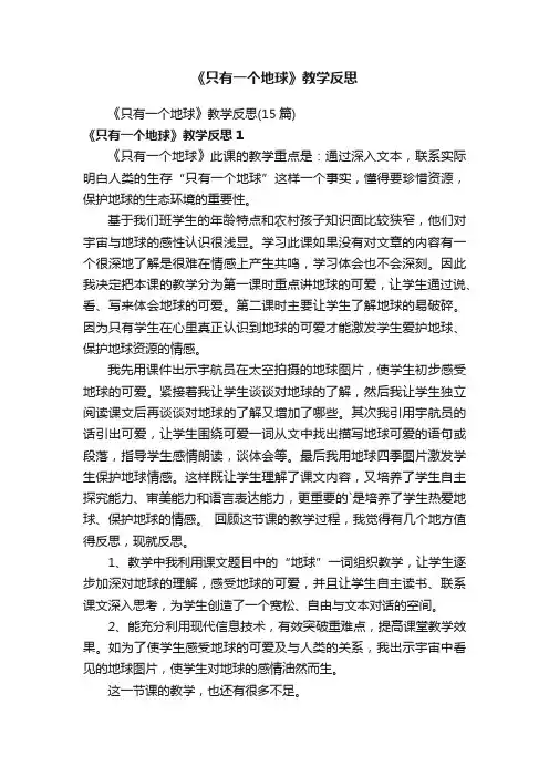 《只有一个地球》教学反思（15篇）