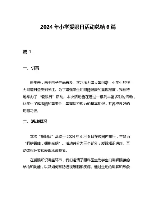 2024年小学爱眼日活动总结6篇