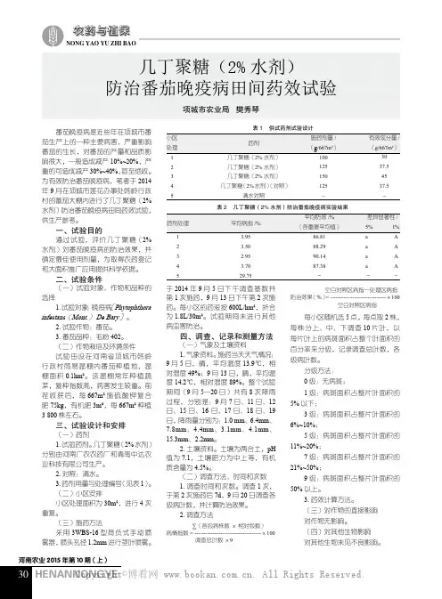 几丁聚糖（2%水剂）防治番茄晚疫病田间药效试验