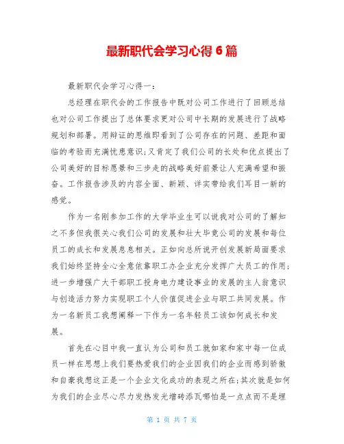 最新职代会学习心得6篇