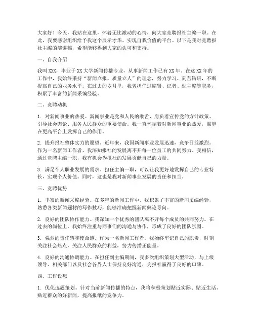 报社主编竞聘演讲稿