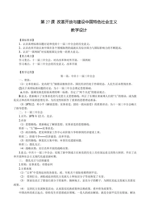 第27课 改革开放与建设中国特色社会主义(教学设计)【中职专用】《中国历史》(高教版2023基础)