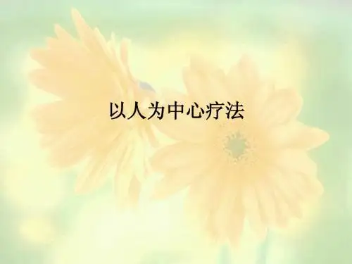 以人为中心疗法