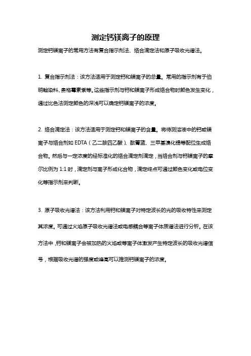 测定钙镁离子的原理