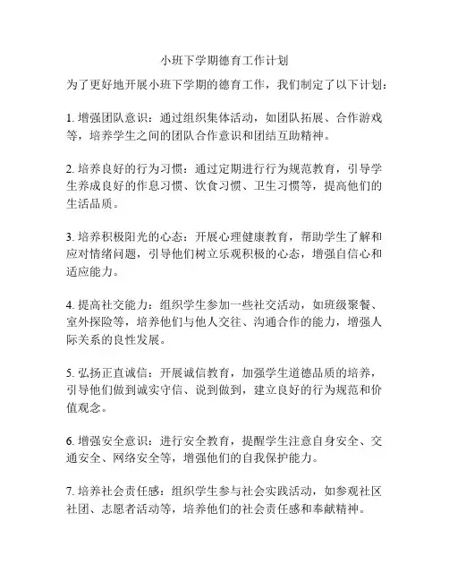 小班下学期德育工作计划