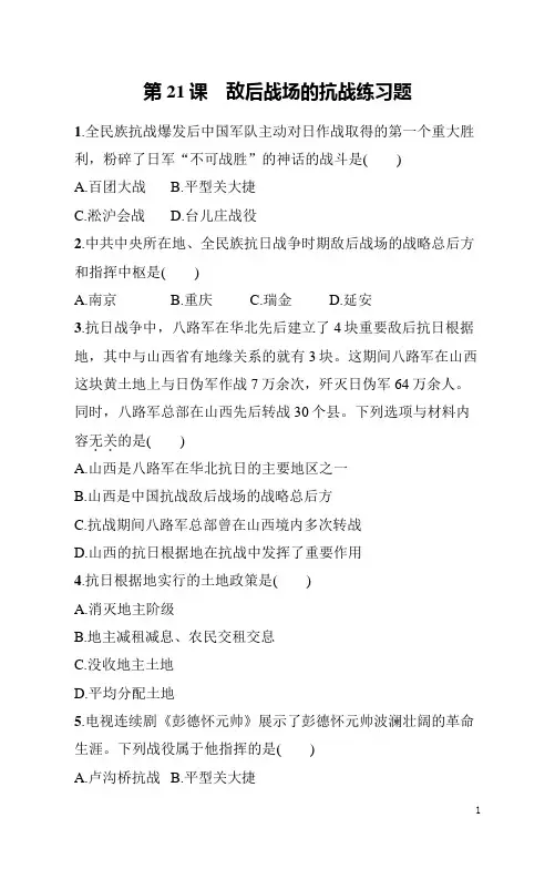 八年级上册《历史》第21课敌后战场的抗战练习题(含答案)