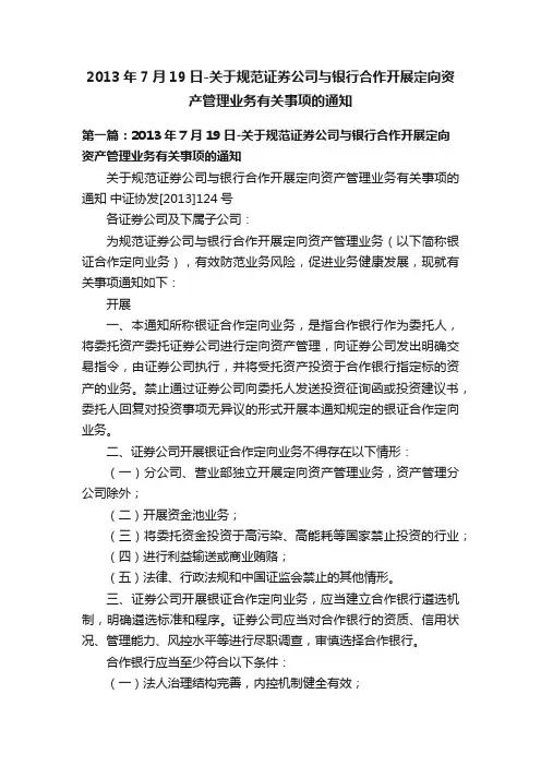2013年7月19日-关于规范证券公司与银行合作开展定向资产管理业务有关事项的通知