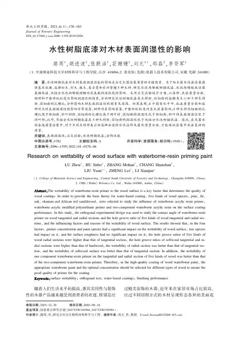 水性树脂底漆对木材表面润湿性的影响