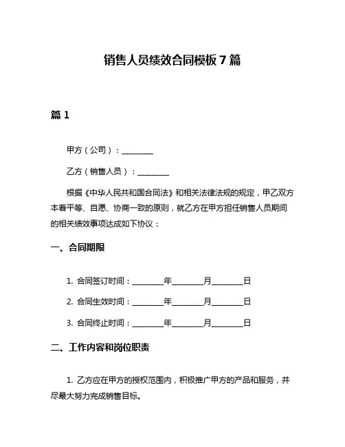 销售人员绩效合同模板7篇
