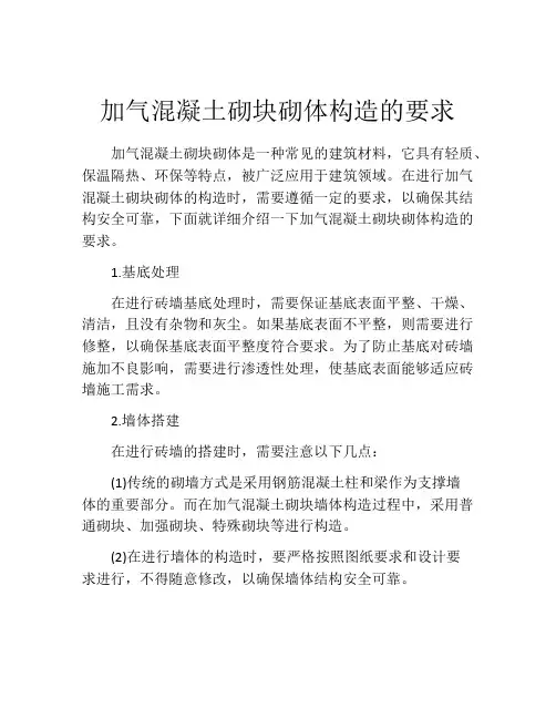 加气混凝土砌块砌体构造的要求