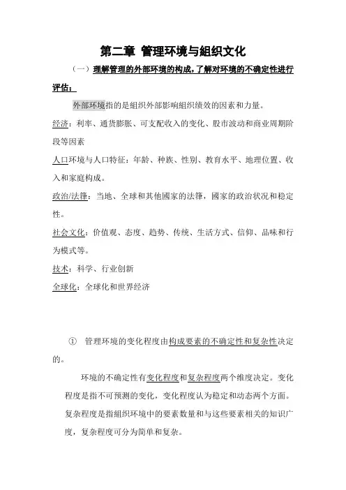 罗宾斯管理学考研838专业课考试要点整理 第二章 管理环境与组织文化