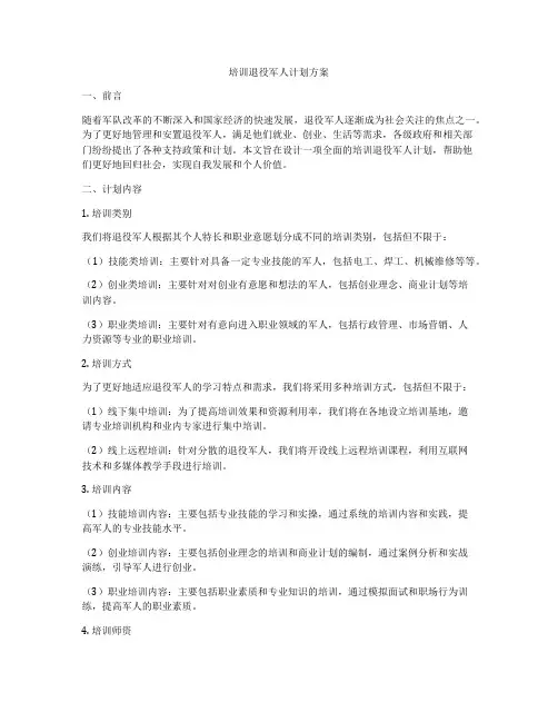 培训退役军人计划方案
