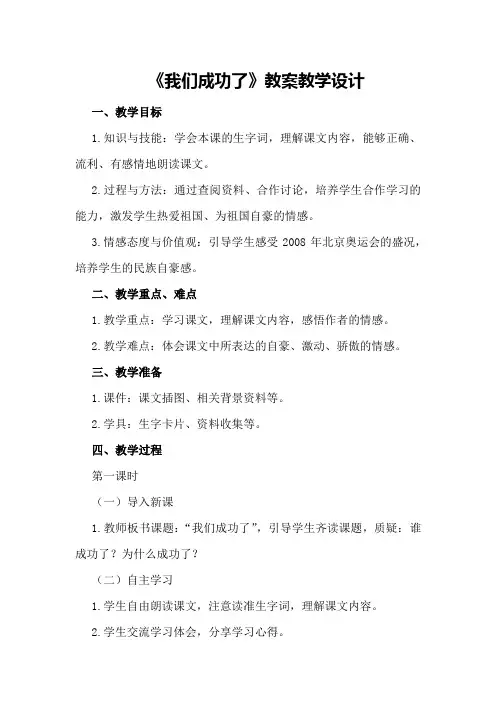 《我们成功了》教案教学设计
