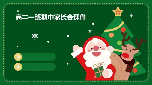 高二一班期中家长会课件