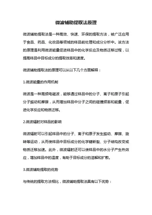 微波辅助提取法原理