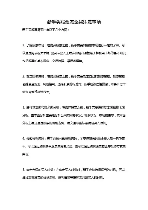 新手买股票怎么买注意事项