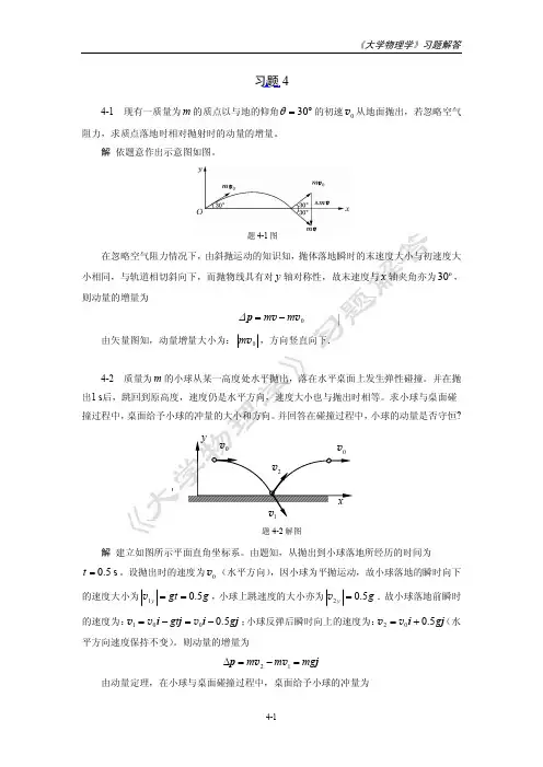 大学物理学 第4章 动量和角动量 习题解答 [王玉国 康山林 赵宝群]