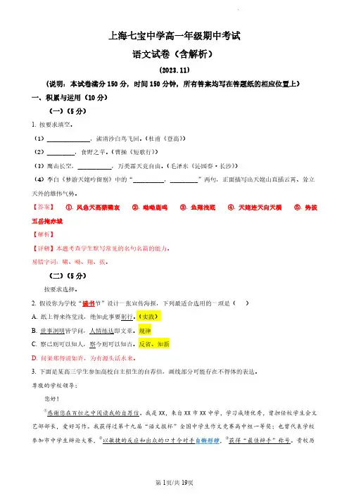 上海市七宝中学2023-2024学年高一上学期期中语文试题(含解析)