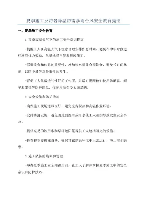夏季施工及防暑降温防雷暴雨台风安全教育提纲