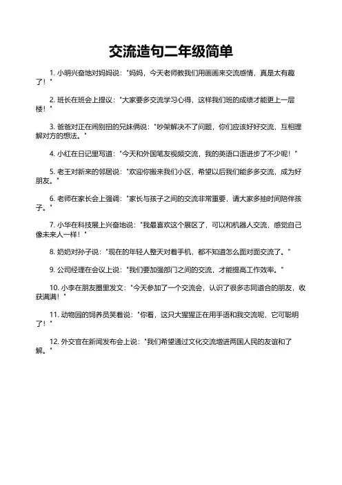 交流造句二年级简单