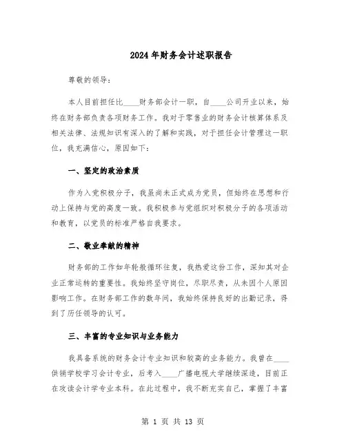 2024年财务会计述职报告（6篇）