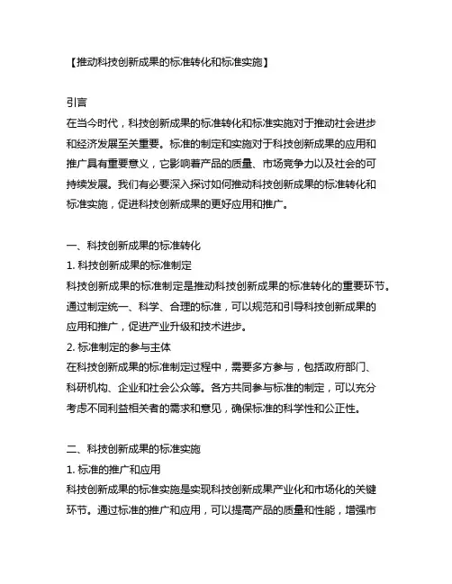 推动科技创新成果的标准转化和标准实施