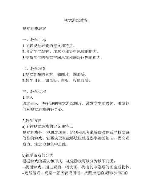 视觉游戏教案