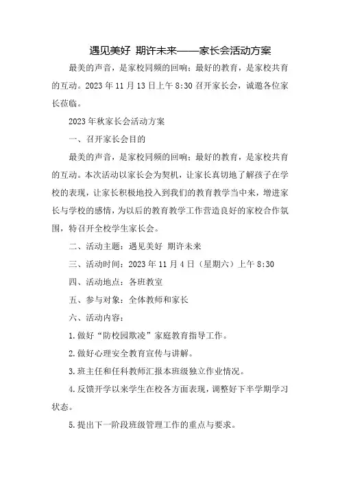 遇见美好 期许未来——家长会活动方案