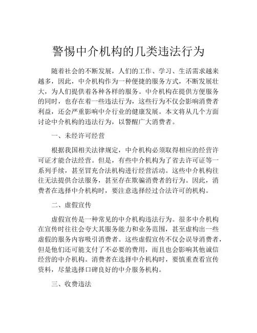警惕中介机构的几类违法行为