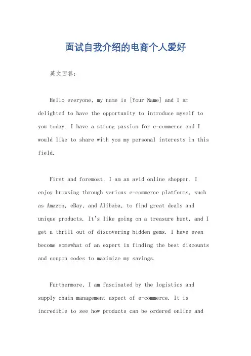 面试自我介绍的电商个人爱好