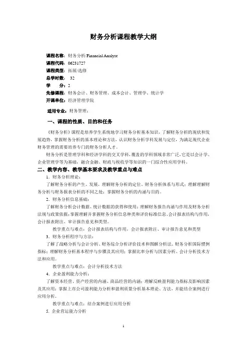 财务分析课程教学大纲