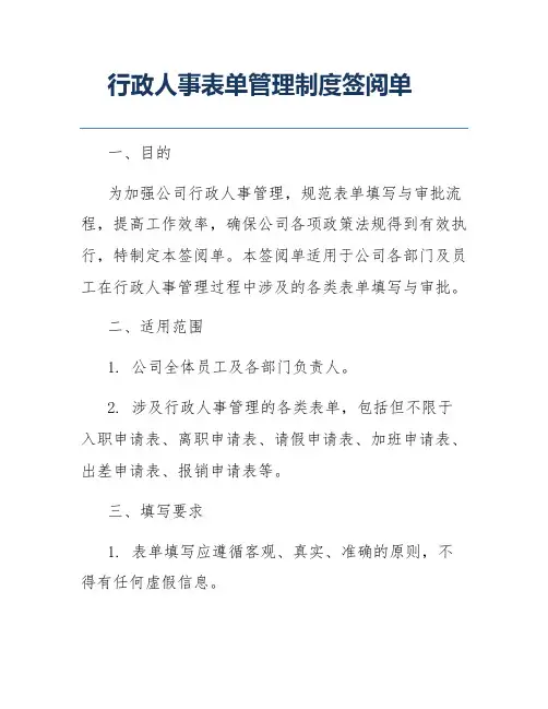 行政人事表单管理制度签阅单